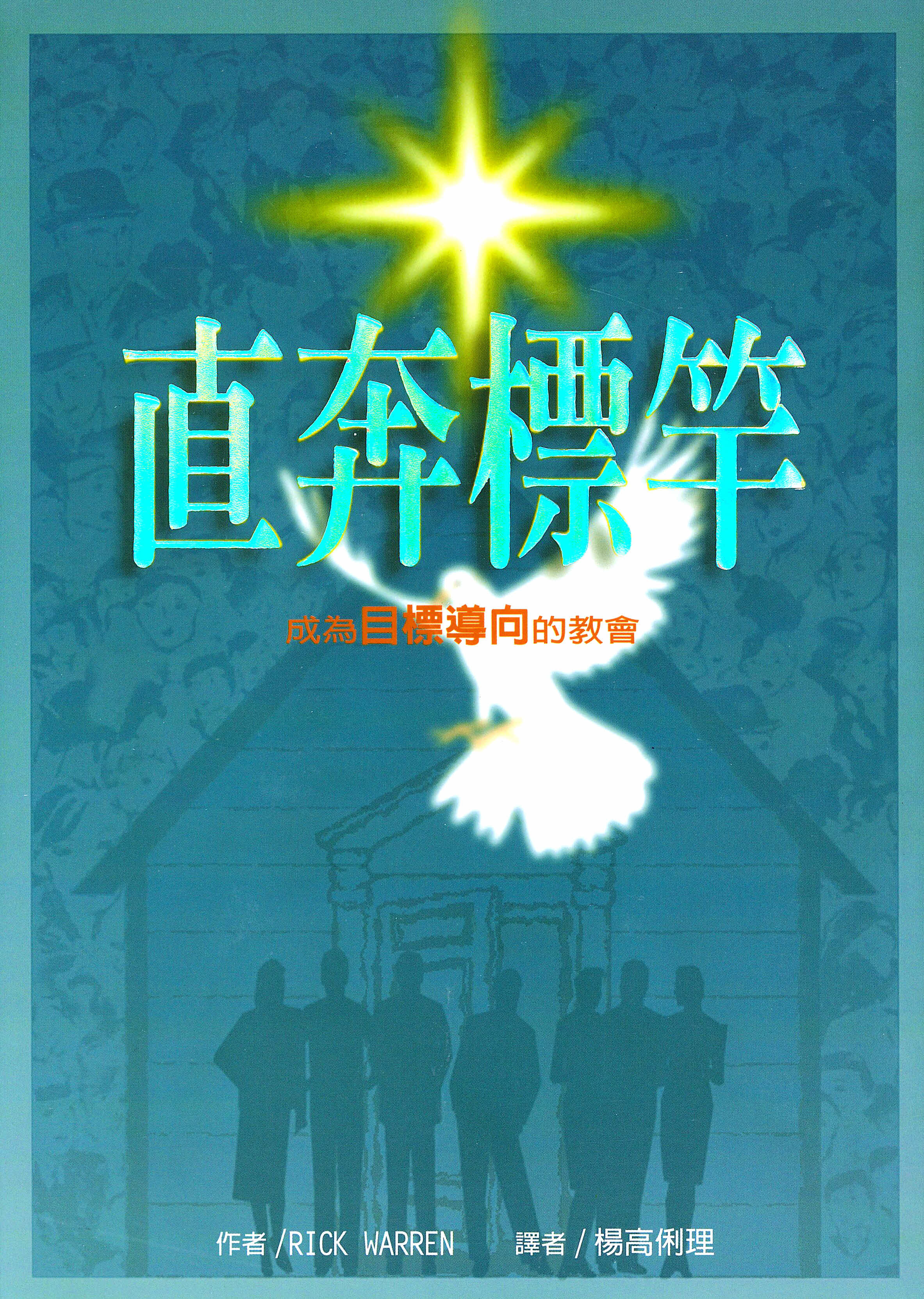 直奔標竿：成為目標導向的教會-繁體 （10本以上特價$10) Purpose Driven Church by Rick Warren -Trad.
