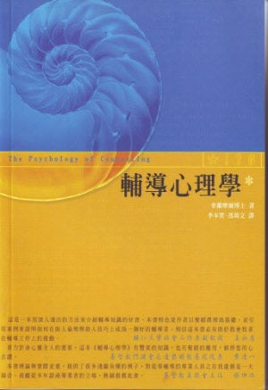 輔導心理學 -- The Psychology of Counseling