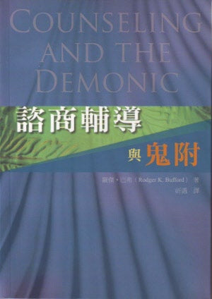 諮商輔導與鬼附 -- Counseling and the Demonic