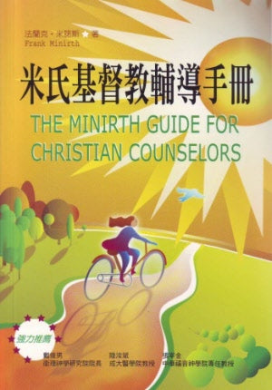 米氏基督教輔導手冊 -- The Minirth Guide for Christian Counselors