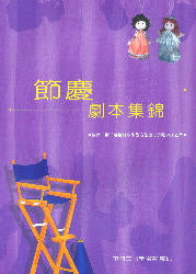 節慶劇本集錦