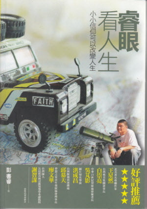 睿眼看人生