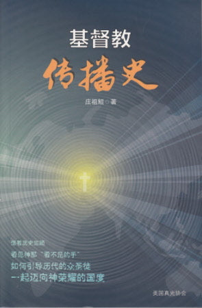 基督教傳播史 -- History of Christianity Spread