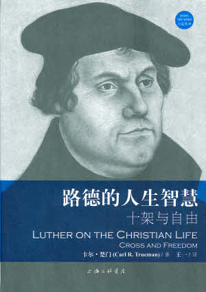 路德的人生智慧：十架与自由 -- Luther on the Christian Life：Cross and Freedom