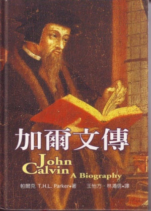 加爾文傳 -- John Calvin: A Biography