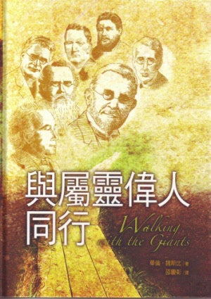與屬靈偉人同行 -- Walking with the Giants