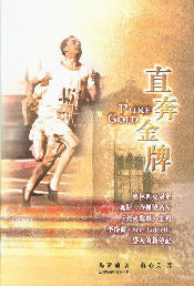 直奔金牌 -- Eric Liddell: Pure Gold