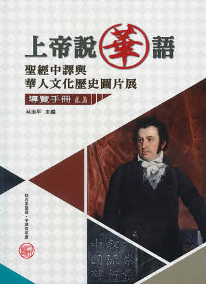 上帝說華語：聖經中譯與華人文化歷史導覽手冊 -- God Speaks Chinese