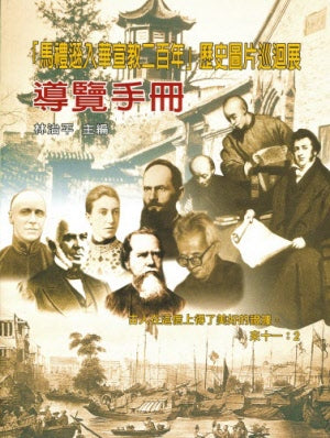 馬禮遜入華宣教200年歷史圖片導覽手冊