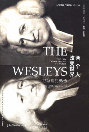 兩個人改變世界：衛斯理兄弟傳（簡體）-- The Wesleys: Two Men Who Changed the World