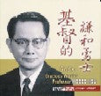 基督的謙和勇士—許牧士教授