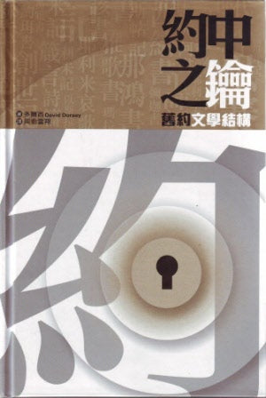 約中之鑰─舊約文學結構