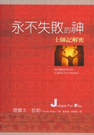 永不失敗的神-士師記解密 Judges for You
