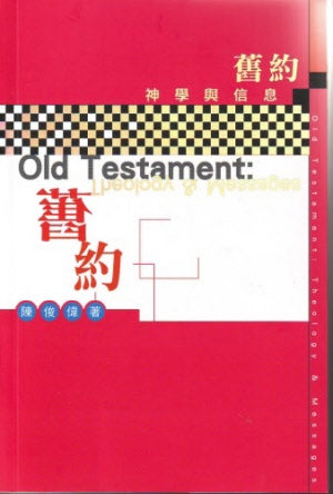 舊約神學與信息