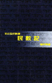 民數記註釋-天道 -- Numbers