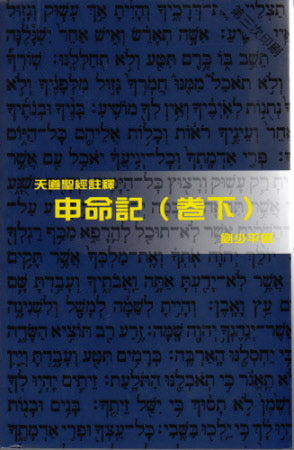申命記（卷下）— 天 道 -- Deuteronomy (2)