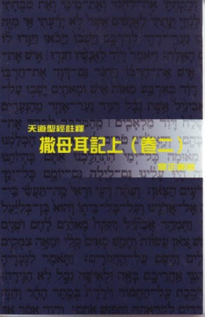 撒母耳記上(卷二）—天道 -- 1 Samuel (2)