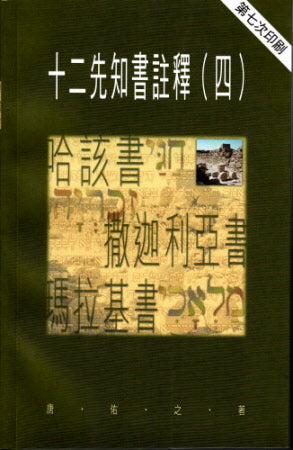 十二先知書註釋 (四)-天道 -- The Twelve Prophets (IV)