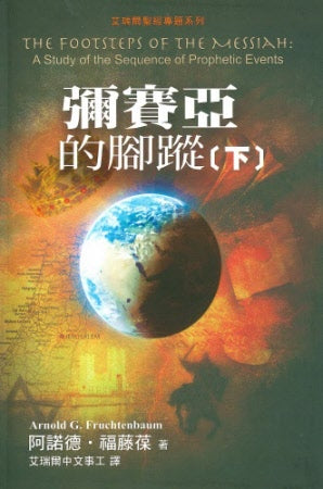 彌賽亞的腳踪(下) -- The Footsteps of the Messiah