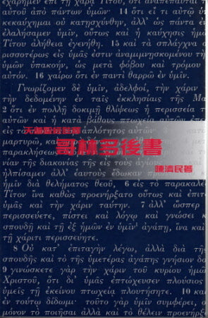 哥林多後書─天道 -- 2 Corinthians