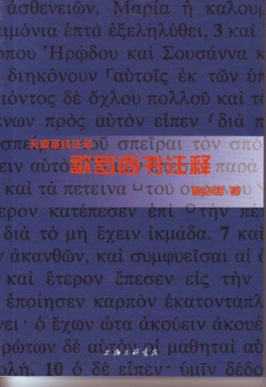 歌羅西書注釋(簡)--天道 -- Colossians