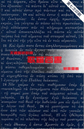 歌羅西書--天道 -- Colossians