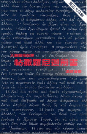 帖撒羅尼迦前書--天道 -- 1 Thessalonians