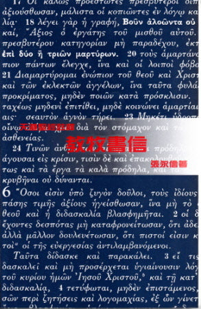 教牧書信--天道 - Heaven Bible Commentary - Pastoral Epistles