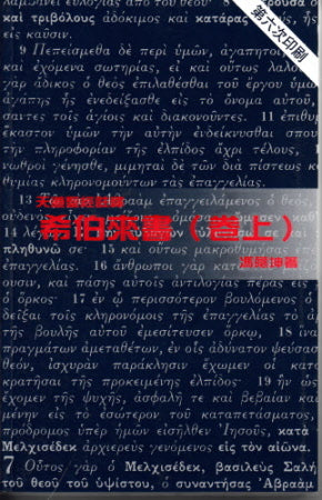 希伯來書(卷上)--天道 -- Hebrews (1)