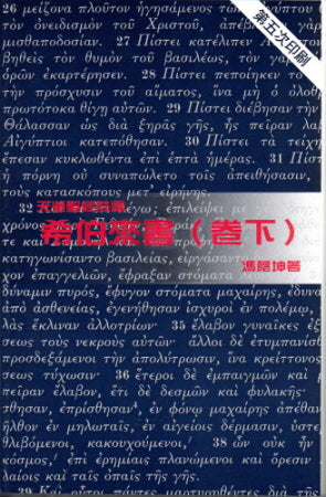 希伯來書(卷下)--天道