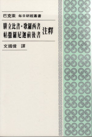 腓立比書、歌羅西、帖前後書注釋