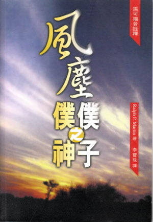 風塵僕僕之神子-馬可福音詮釋