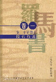 因信稱義—羅馬書一至四章 -- Justification by Faith (Romans 1-4; Romans, Volume 1)