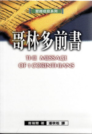 哥林多前書—聖經信息系列