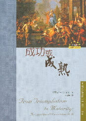 成功或成熟 -- From Triumphalism to Maturity