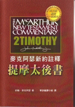 提摩太後書 - 麥氏新約註釋 -- The MacArthur New Testament Commentary - 2 Timothy