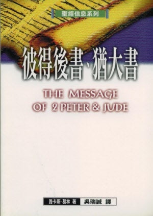 彼得後書猶大書-聖經信息系列