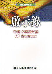啟示錄--聖經信息系列  The Message of Revelation