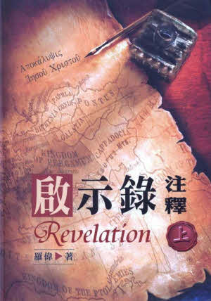 啟示錄注釋 -- Revelation-3 Volumes