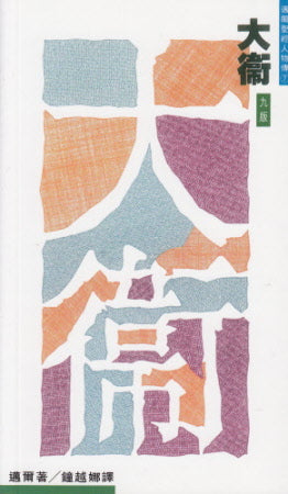 大衛--牧人、詩人、君王 -- David