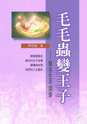 毛毛蟲變王子：雅各生平探索 -- Transformation: From Worm to Prince--Life of Jacob