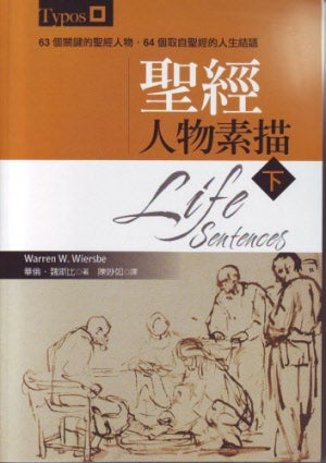 聖經人物素描（上下）-繁體 Life Sentences Trad.