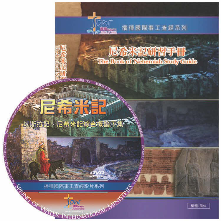 尼希米記查經DVD+研習手冊 -- The Book of Nehemiah Study Guide