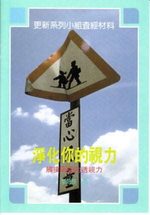 淨化你的視力 -- Deepen Your Perspective