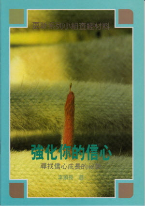 強化你的信心 -- Strengthen Your Faith