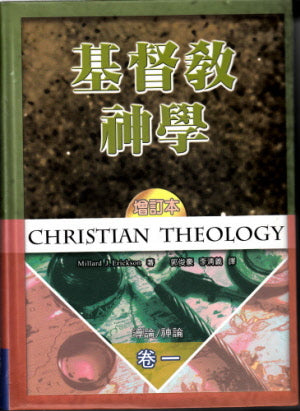 基督教神學(卷一）-- Christian Theology Volume 1