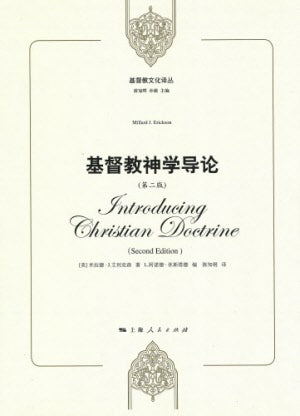 基督教神學導論-Millard Erickson(簡）-- Introducing Christian Doctrine