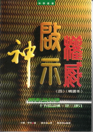 神、啟示、權威(四)精選本 -- God, Revelation and Authority Volume 4