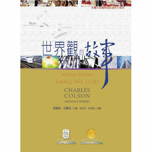 世界觀的故事(限時免運費+5本以上特價$40) How Now Shall We Live