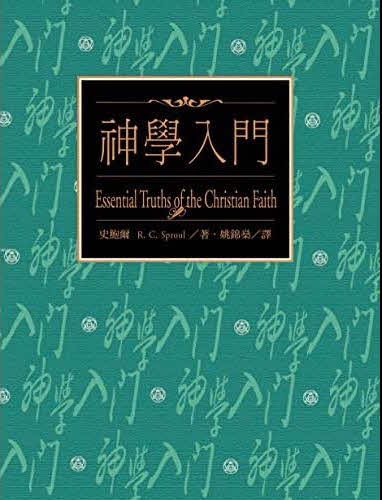 神學入門-繁體 Essential Truths of the Christian Faith-Trad.